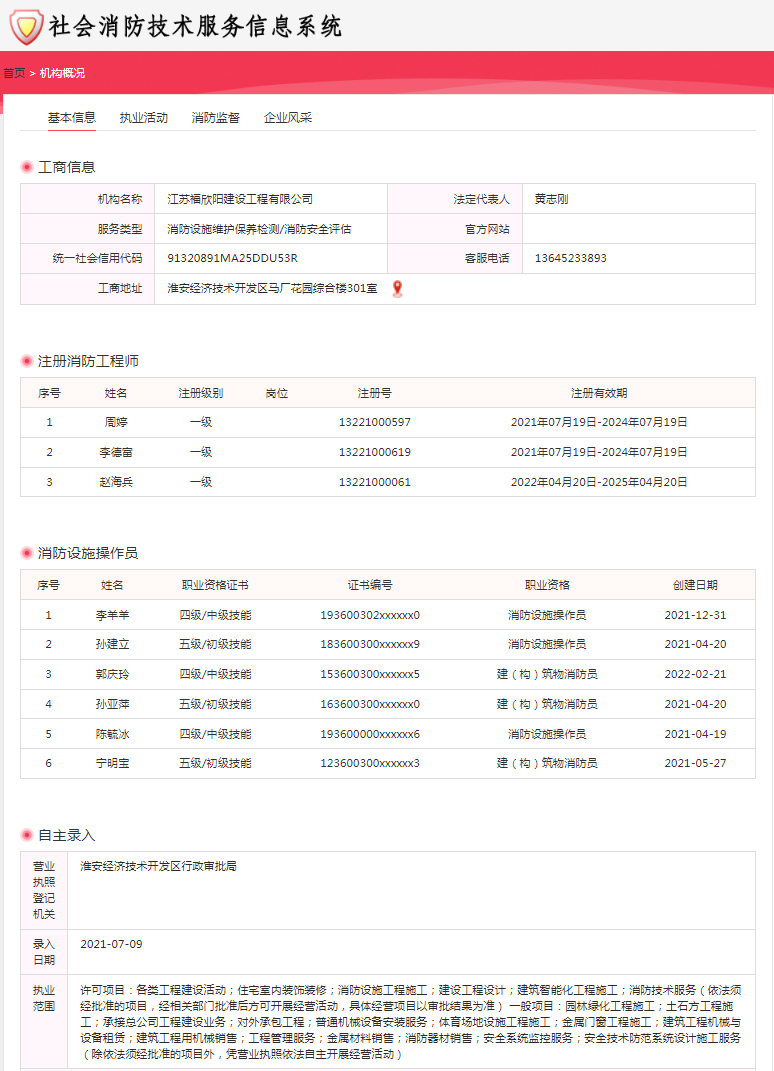 社会消防技术服务信息